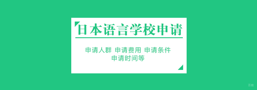 日本语言学校申请流程示意图