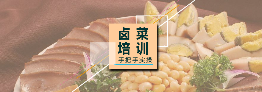 上海特色卤菜培训