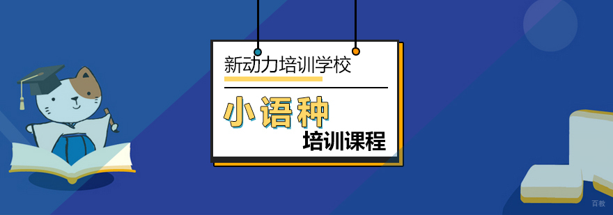 约好友领惊喜大红包到北京新动力学外语-北京外语培训学校