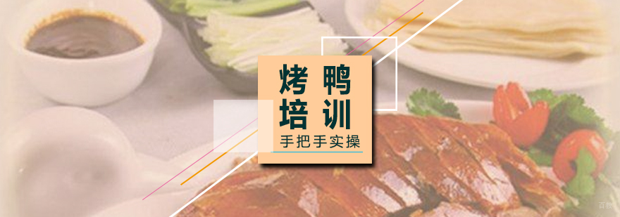 烤鸭制作培训