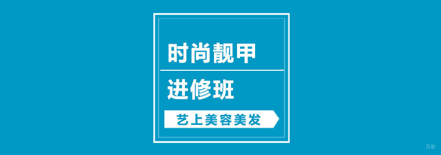 时尚靓甲进修班
