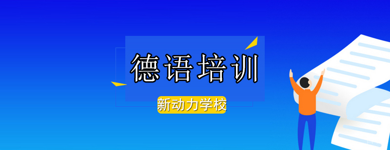 德国疯狂喜剧掀起学德语热浪-北京德语培训哪个好