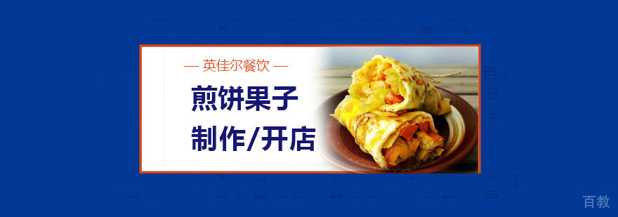 煎饼果子