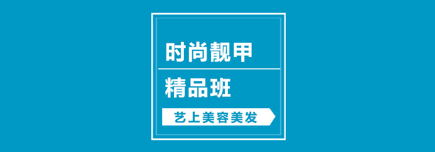 时尚靓甲精品班