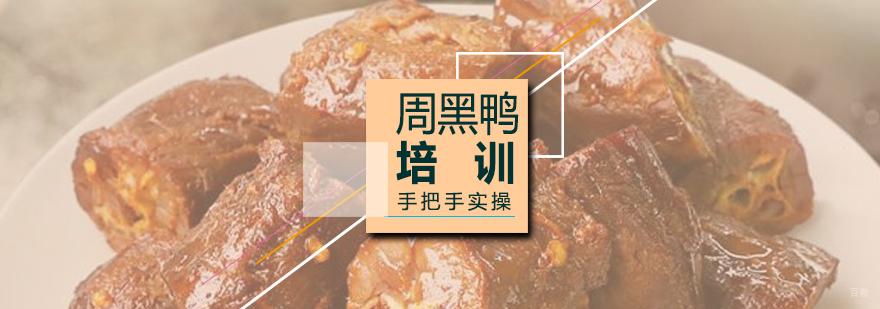 周黑鸭制作教学现场