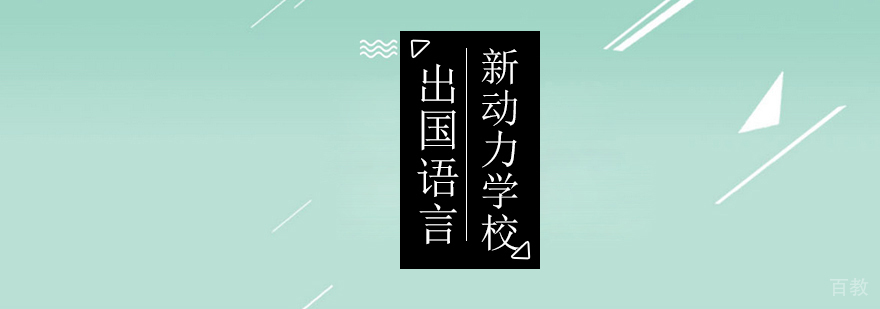 暑期早规划边游边学学外语-北京小语种培训班那好