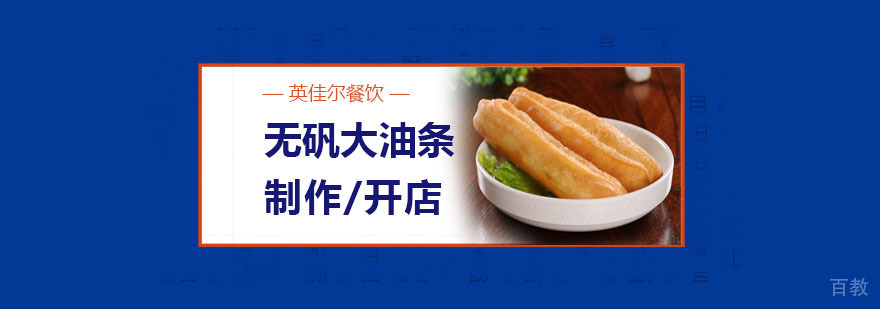无矾大油条