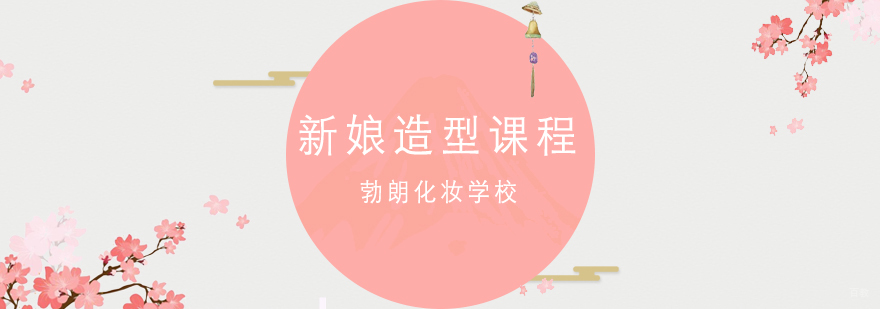 青岛新娘造型课程