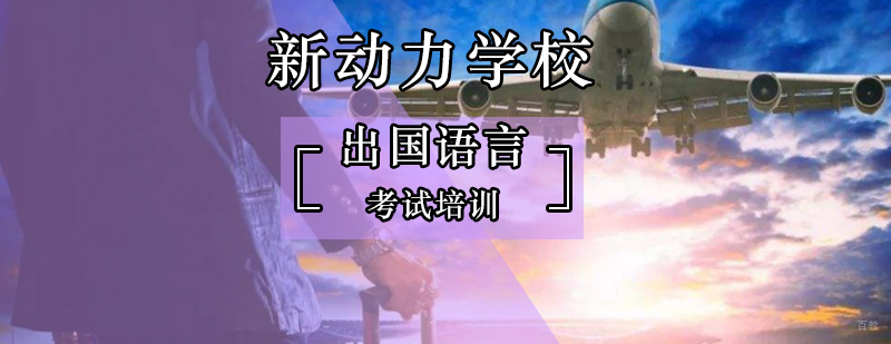 北京新动力暑期学外语八折优惠热报中-外语培训机构