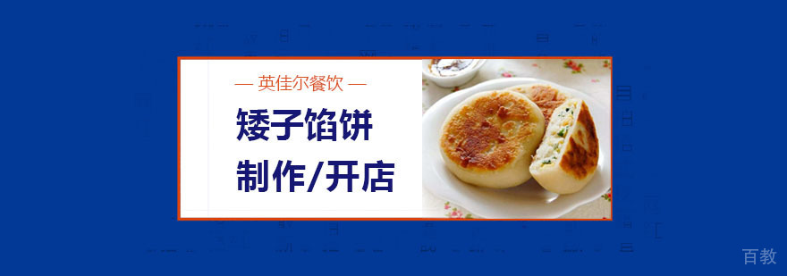 矮子馅饼