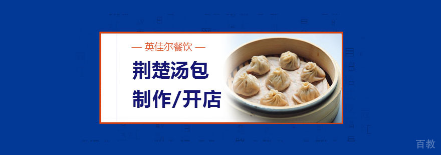 荆楚汤包