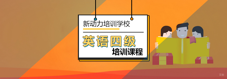 北京英语四级写作考试指导全攻略-北京英语四级培训机构