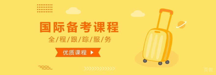 国际备考课程