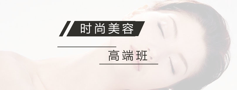时尚美容高端班