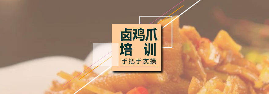 蒜香鸡爪制作实训现场