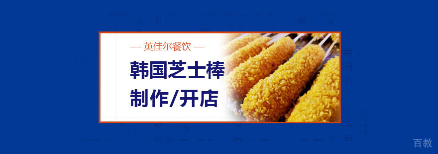 韩国芝士棒