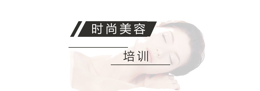 杭州美容培训学校
