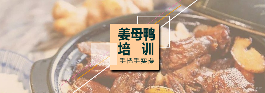 姜母鸭技术实操教学
