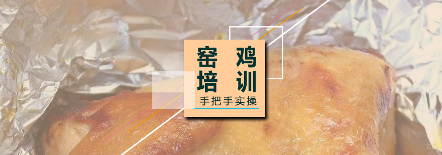窑鸡制作实操现场