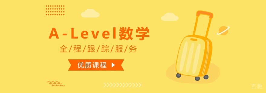 A-Level数学课程