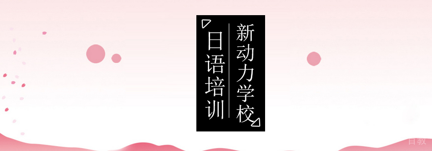 北京日语阅读考试10个小常识-北京日语培训学校