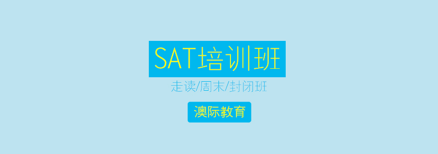上海SAT培训班