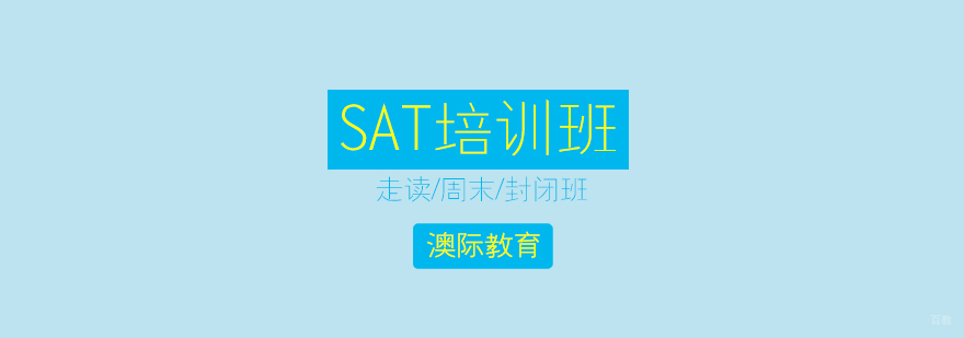上海SAT培训班