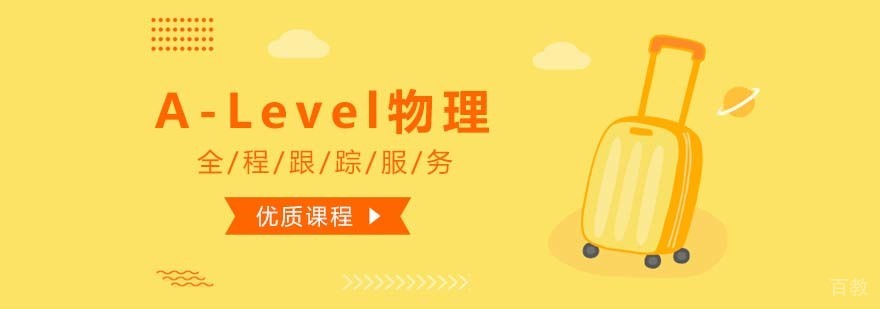 A-Level物理课程