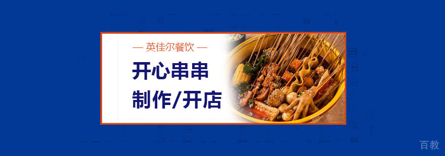 开心串串