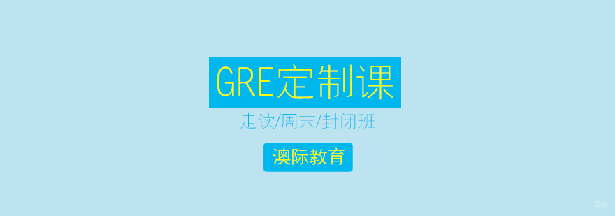 上海GRE培训