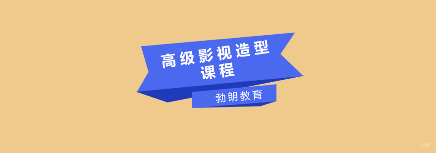 影视造型课程实操教学