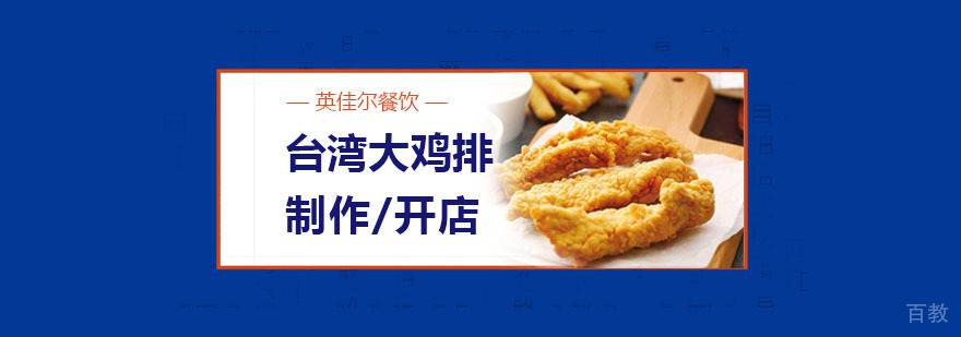 台湾大鸡排