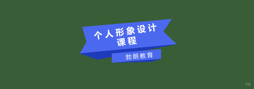 青岛个人形象设计课程