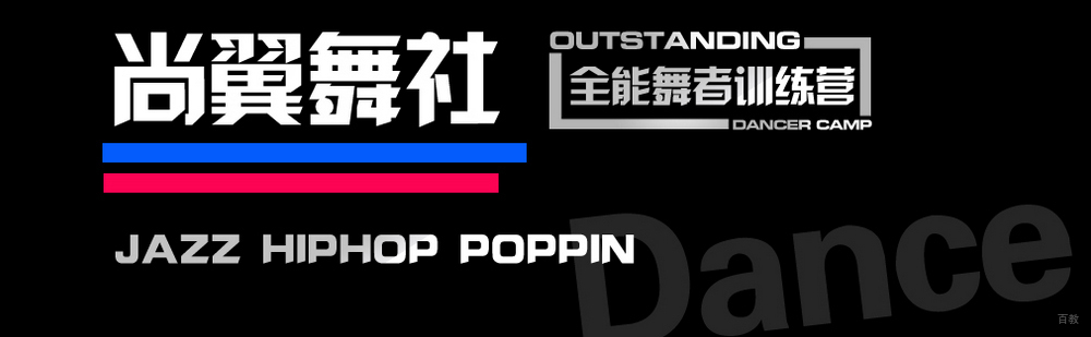北京尚翼舞社简介