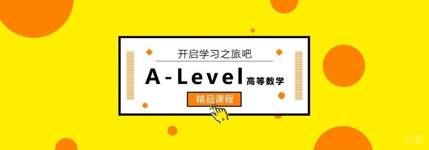 A-Level高等数学课程