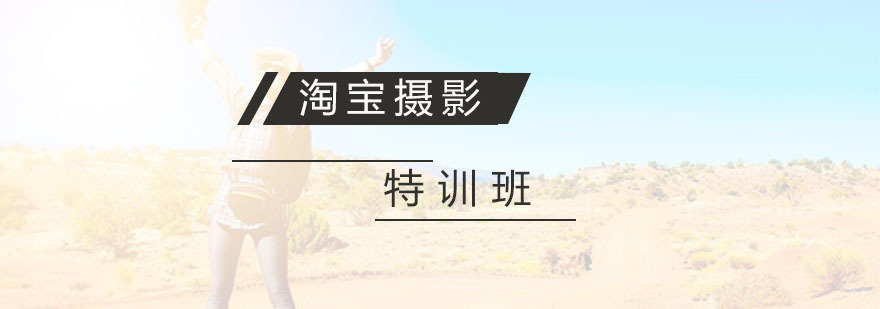 杭州淘宝摄影特训班