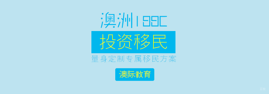 上海澳洲移民中介