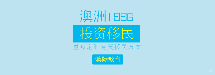 上海专业澳洲移民服务