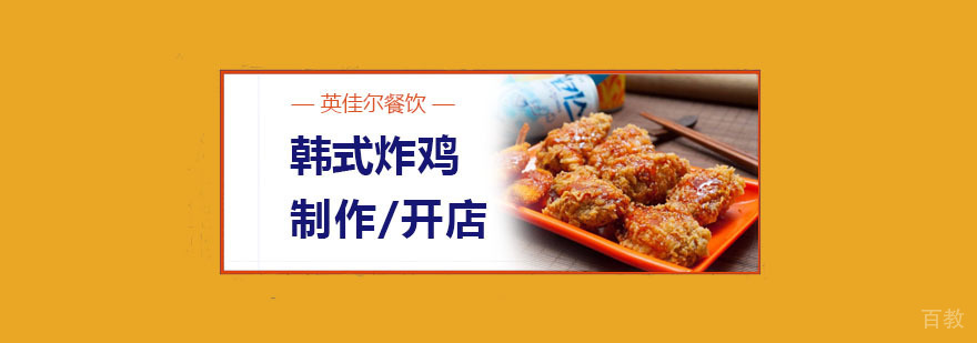 韩式炸鸡