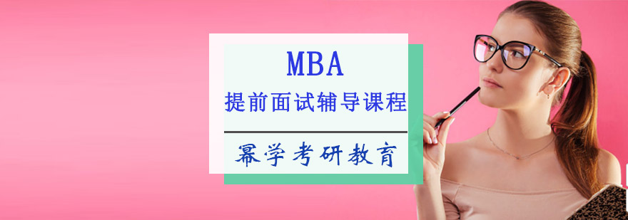 重庆MBA提前面试辅导课程