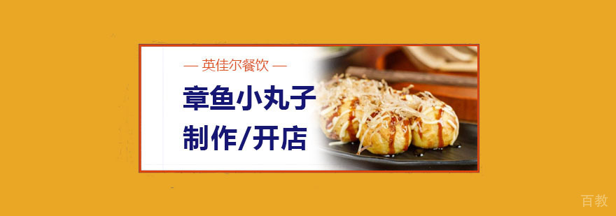 章鱼小丸子