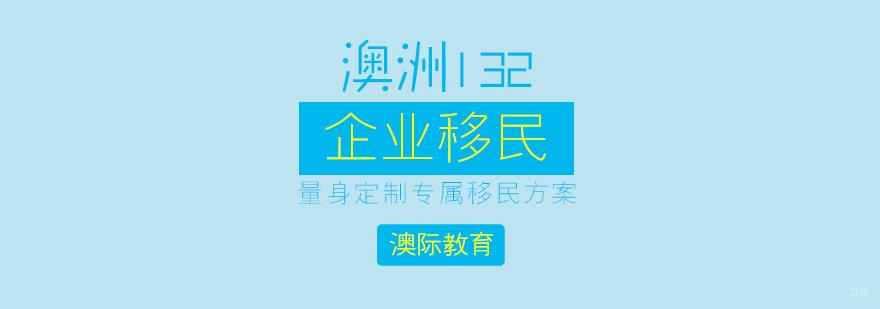 澳洲132企业家移民