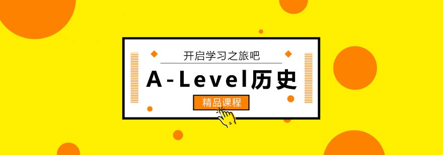 A-Level歷史課程