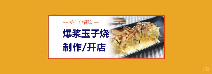 爆浆玉子烧