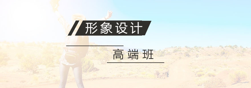 杭州形象设计高端班