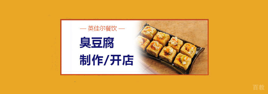 臭豆腐