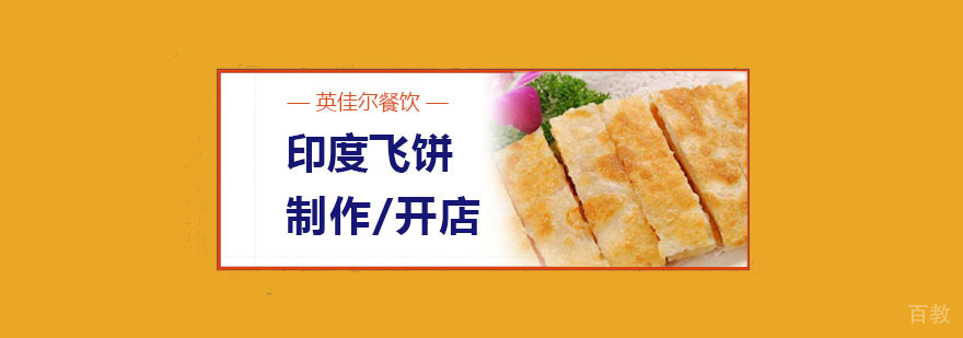 印度飞饼 印度飞饼