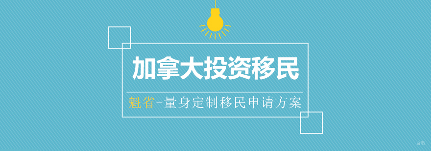 加拿大魁省投资移民