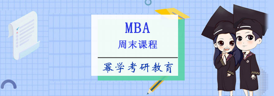重庆MBA周末课程