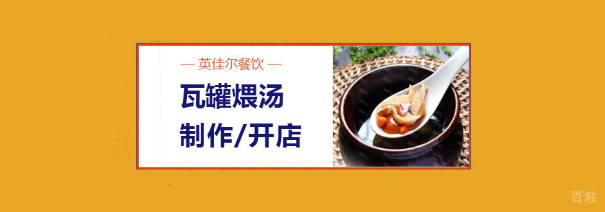 瓦罐煨汤
